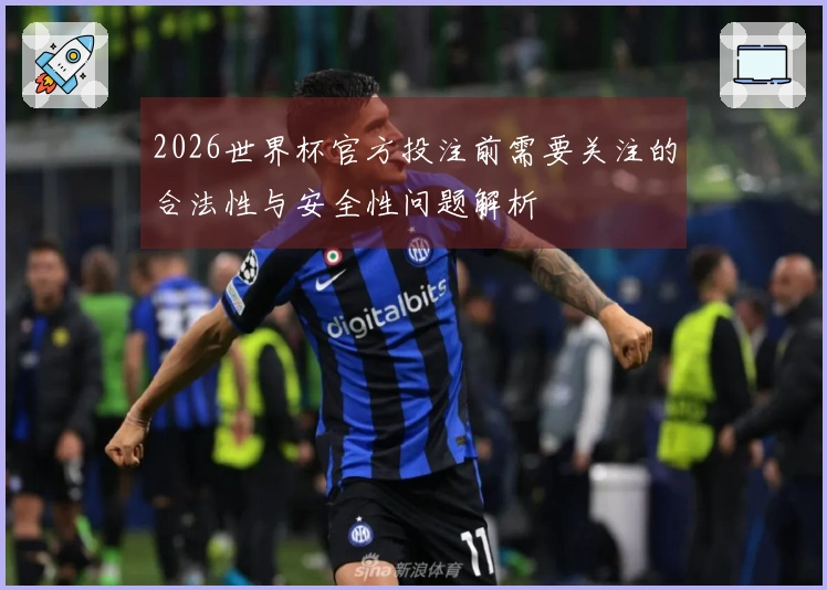 2026世界杯官方投注前需要关注的合法性与安全性问题解析