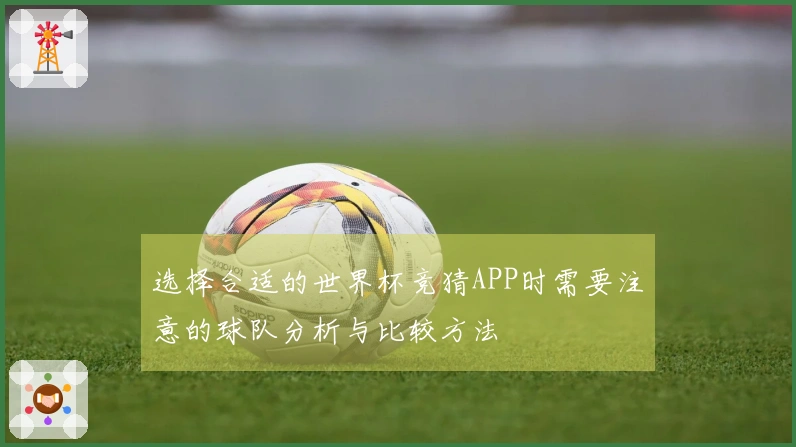 选择合适的世界杯竞猜APP时需要注意的球队分析与比较方法