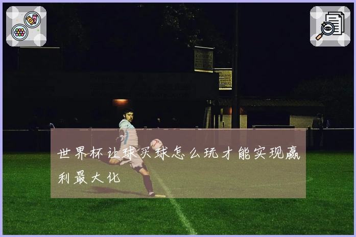 世界杯让球买球怎么玩才能实现赢利最大化