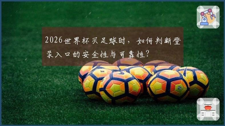 2026世界杯买足球时，如何判断登录入口的安全性与可靠性？