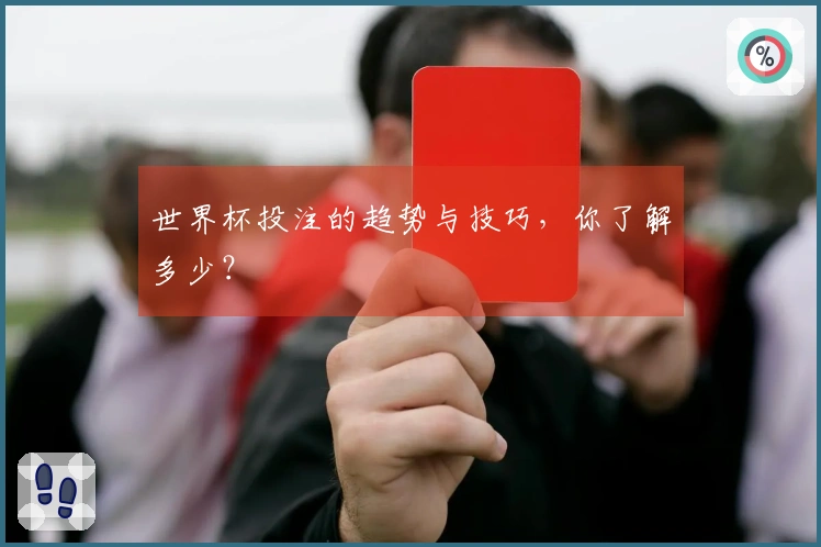 世界杯投注的趋势与技巧，你了解多少？