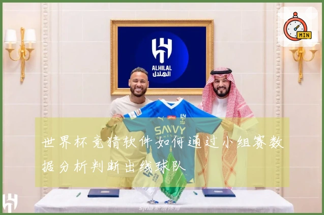 世界杯竞猜软件如何通过小组赛数据分析判断出线球队