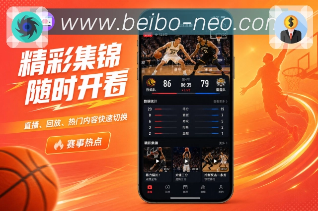 贝博App赛事完整感展示：赛程提醒、详情数据、社区复盘和完整体验